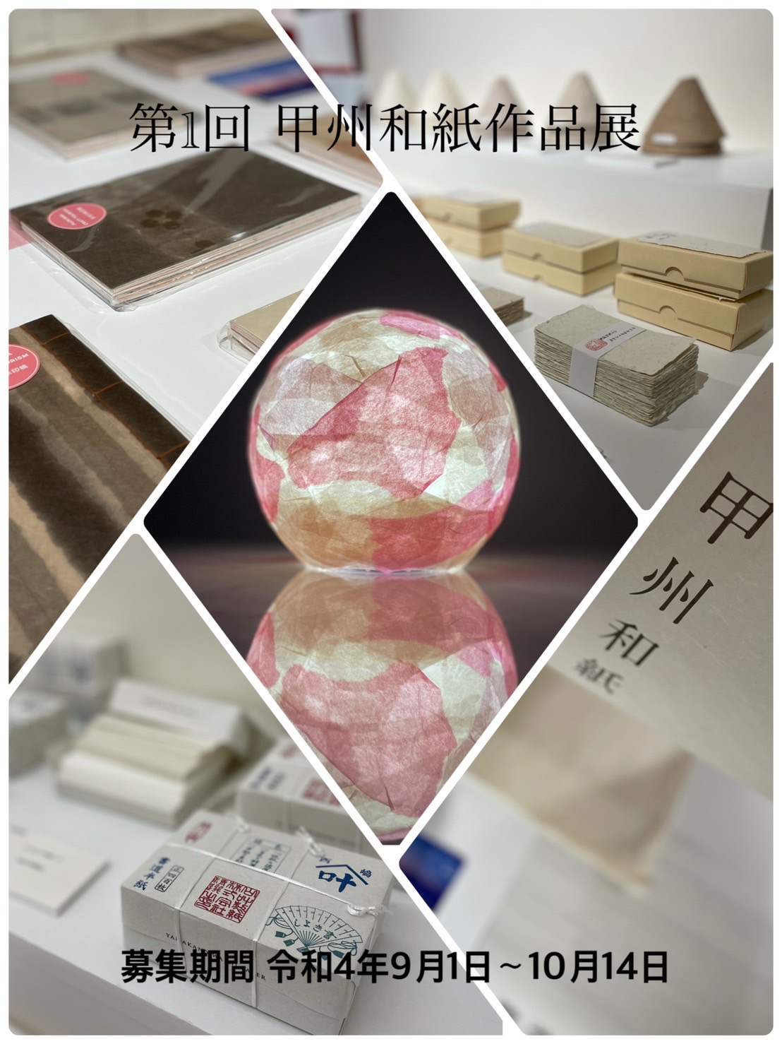 第1回甲州和紙を使った作品展＜作品募集＞ | 富士川クラフトツーリズム